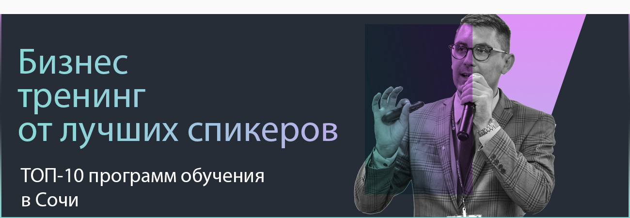 Тренинг Сочи
