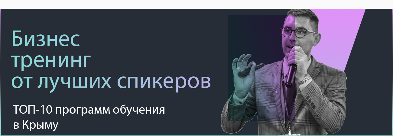 Тренинг в Крыму