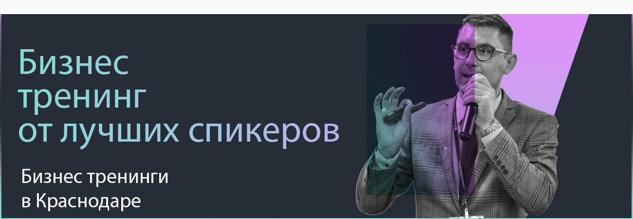 Тренинг в Краснодаре