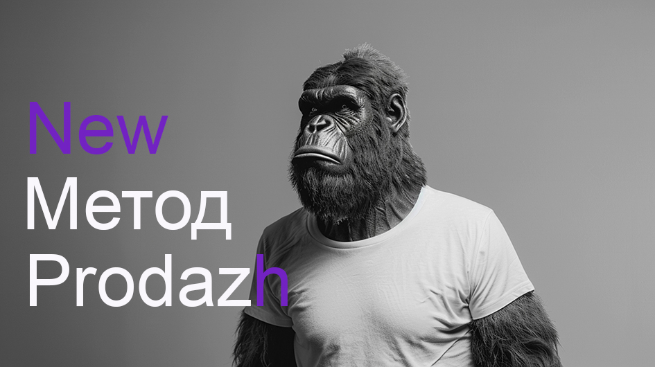 Обезьяний метод продаж или сенсорный сбой клиента Обезьяний метод продаж или сенсорный сбой клиента
