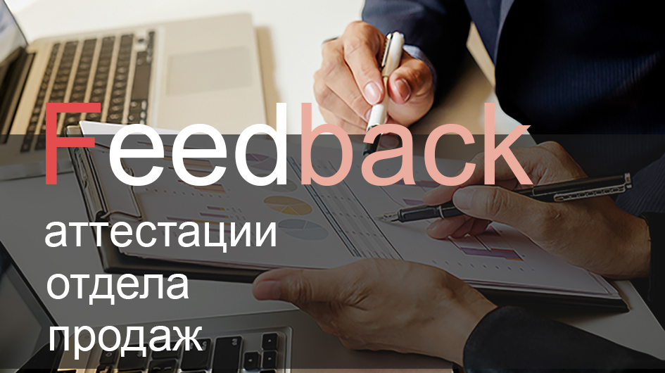 аттестация отдела продаж