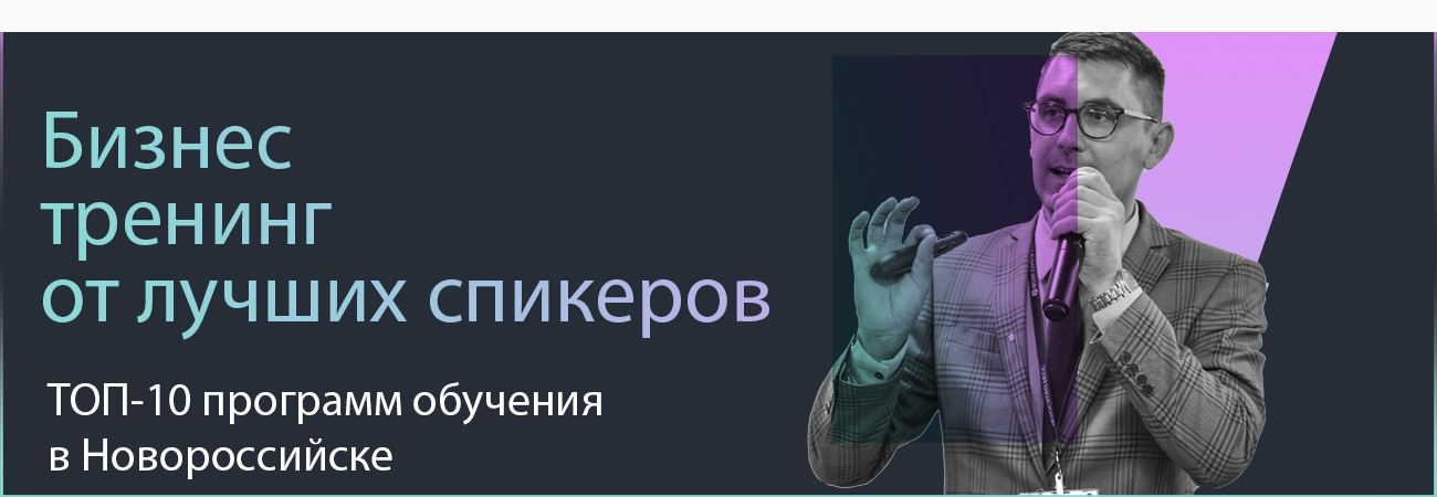 Тренинг в Новороссийске