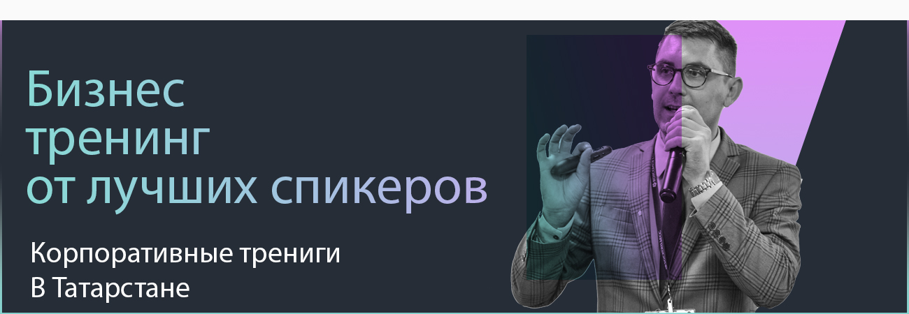 Тренинг в Казани