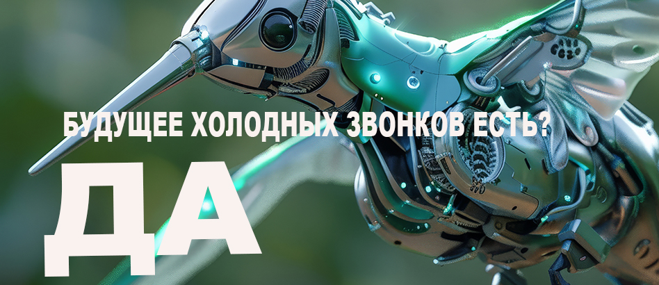 будущее холодных звонков.jpg